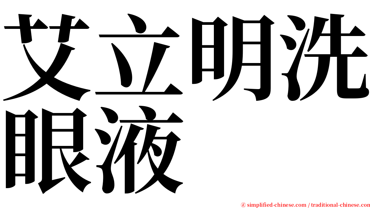 艾立明洗眼液　 serif font